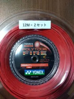 YONEXポリツアーファイア125 12Ｍ×２セット