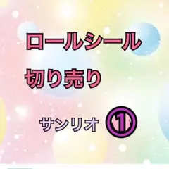 在庫1のみ　サンリオ ① ロールシール 切り売り