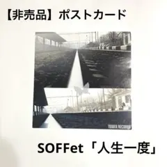 【非売品】SOFFet「人生一度」 CD特典ポストカード 2004