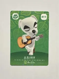 あつ森　amiiboカード　とたけけ