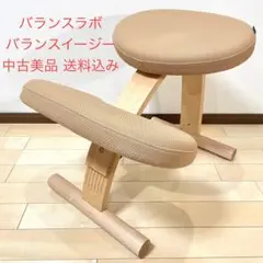 バランスラボ バランスチェア バランスイージー ベージュ 中古美品