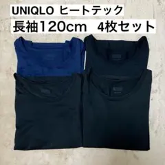 UNIQLO ヒートテック 長袖 120cm 4枚セット　ブラック　ネイビー