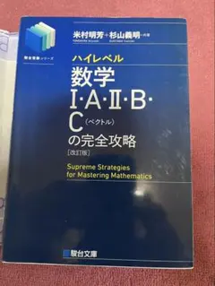 ハイレベル数学 I・A・II・B・C の完全攻略 改訂版のサムネイル