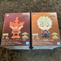 ヒロアカ一番くじ　紡がれる想い　SOFVICちゅ　爆豪勝己 エンデヴァー　セット