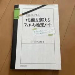 地頭を鍛えるフェルミ推定ノートのサムネイル