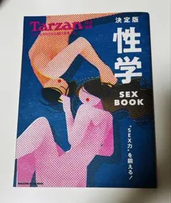 Tarzan特別編集 決定版 性学 SEX BOOK マガジンハウスムック