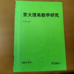 2025年最新】京都大学研究 理系数学の人気アイテム - メルカリ