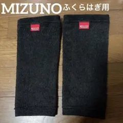 美品　mizuno ブレスサーモ ふくらはぎ用