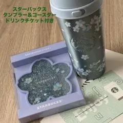 新品 STARBUCKS 桜のタンブラーとコースターセッドリンクチケット付き