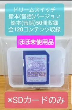 【ほぼ未使用品】ドリームスイッチ 昔話バージョン 全120コンテンツ収録 セガフェイブ(SEGA FAVE) Dream Switch 動く絵本プロジェクター