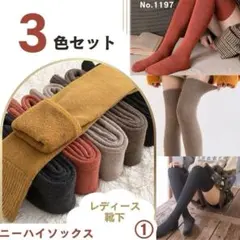 ニーハイソックス レディース 靴下 3色セット ① 膝上 ロング
