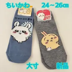 【新品】ちいかわ 靴下 ソックス 24〜26cm 大寸 1組左右柄違い★2足組