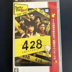 428 〜封鎖された渋谷で〜 Spike The Best