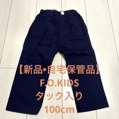 【新品•自宅保管品】キッズ 長ズボン F.O.KIDS タック入り紺100cm