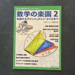 数学の楽園 2 和算からアインシュタイン・タイルまで