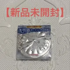 【新品未開封】キャンメイク クリアヴェールセッティングパウダー 01のサムネイル