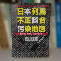 日本列島不正談合汚染地図 メタモル出版