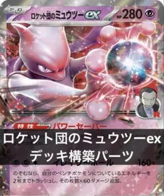 ✅【新レギュ対応❣️】ロケット団のミュウツーex デッキ 構築 パーツ