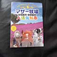 マザー牧場 幼稚園児・保育園児 入場無料券 割引クーポンのサムネイル