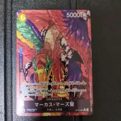 ONE PIECE CARD GAME マーカス・マーズ聖