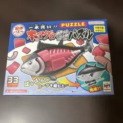 【新品未開封】メガハウス 本マグロ解体パズル