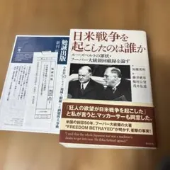 日米戦争を起こしたのは誰か ルーズベルトの罪状・フーバー大統領回顧録を論ず
