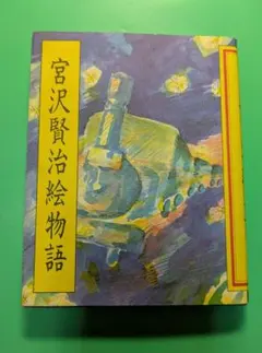 本「宮沢賢治絵物語」