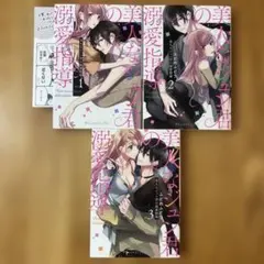 ふどのふどう『美人なジュン君の溺愛指導』全巻セット