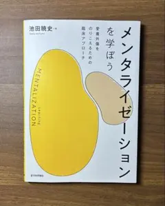 2026年最新】メンタライゼーションの人気アイテム - メルカリ
