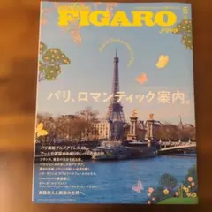 madame FIGARO japon 2026年5月号 パリ特集