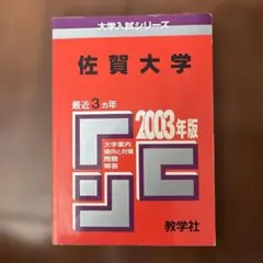 2026年最新】佐賀大学 過去問の人気アイテム - メルカリ