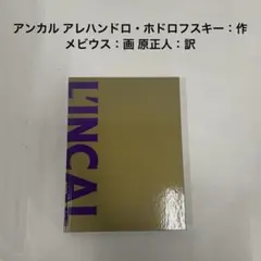 アンカル アレハンドロ・ホドロフスキー／作　メビウス／画　古川晴子／訳 アンカル アレハンドロ・ホドロフスキー／作 メビウス／画 古川