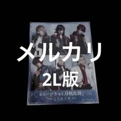 刀ミュ 江水散花雪 2Lサイズ 特典ブロマイド