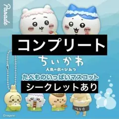 映画ちいかわ たべものいっぱいマスコット コンプリートシークレット入り7種②