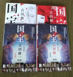 国宝　上下巻　◯２冊セット