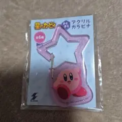 カービィ 星型アクリルキーホルダー