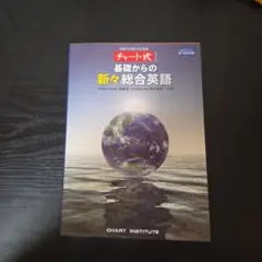 チャート式基礎からの新々総合英語のサムネイル