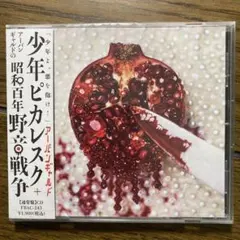 【未開封品】　少年ピカレスク+アーバンギャルドの昭和百年野音戦争（通常版CD）
