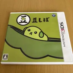 豆しば