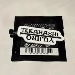 H.O.T トーチャーツールランダムアクリルクリップ 高橋裕二郎