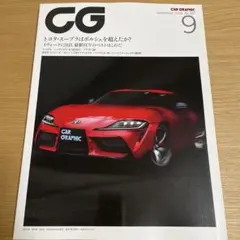 CAR GRAPHIC（カーグラフィック）2019年9月号 No.702
