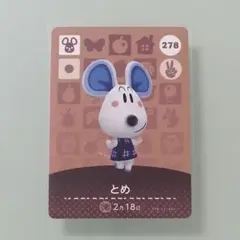 amiiboカード あつ森　278 とめ