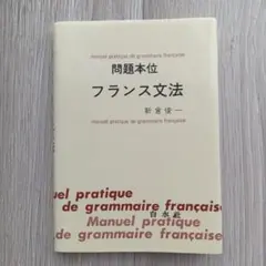 問題本位　フランス文法のサムネイル