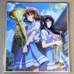 最終楽章 響け！ユーフォニアム 後編 ゲーマーズ限定A3クリアポスター