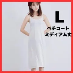 ★再入荷★ペチコート　ミディアム丈　L　白　ワンピース　透け防止　キャミソール