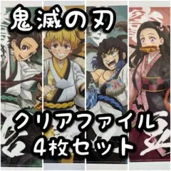 鬼滅の刃 クリアファイル4枚セット