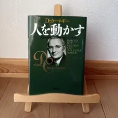 人を動かす【新装版】D・カーネギー／著　山口博／訳　創元社