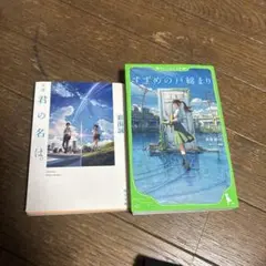 君の名は。 すずめの戸締まり 2冊セット