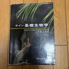 ケイン基礎生物　テキスト