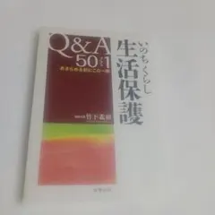 Q&A 50プラス1 生活保護 あきらめる前にこの一冊